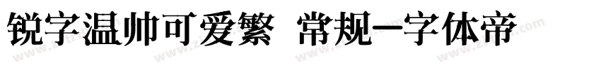 锐字温帅可爱繁 常规字体转换